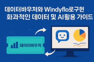 데이터바우처, windyflo, ai활용, 데이터 분석, 중소기업 지원, 챗봇 구축, 데이터 가공, 정부지원사업, 노코드 ai, 데이터 기반 의사결정