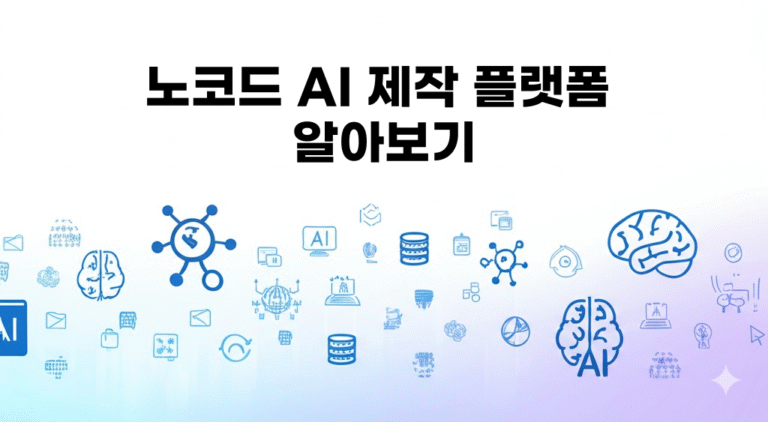 노코드 AI 플랫폼: 코딩 없이 시작하는 AI 개발 가이드