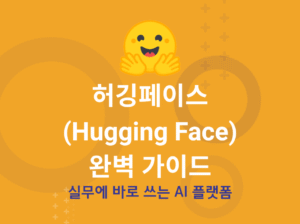 허깅페이스
