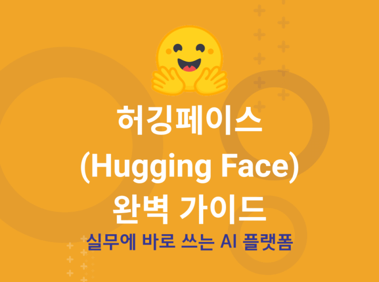 2025 허깅페이스 완벽 가이드 | 실무에 바로 쓰는 AI 개발 플랫폼
