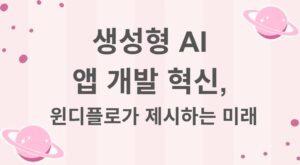 생성형 AI 앱 개발 혁신: 하마다랩스 윈디플로 소개 및 미래 전망