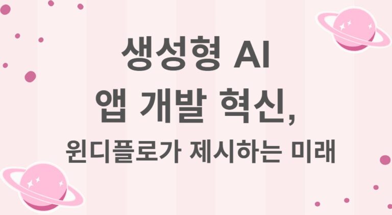 생성형 AI 앱 개발 혁신, 윈디플로가 제시하는 미래 2025