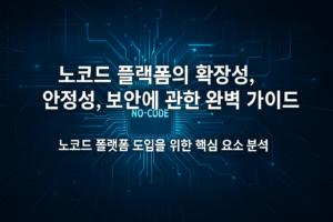 노코드 플랫폼 완벽 가이드 | 확장성, 안정성, 보안에 관한 모든 것