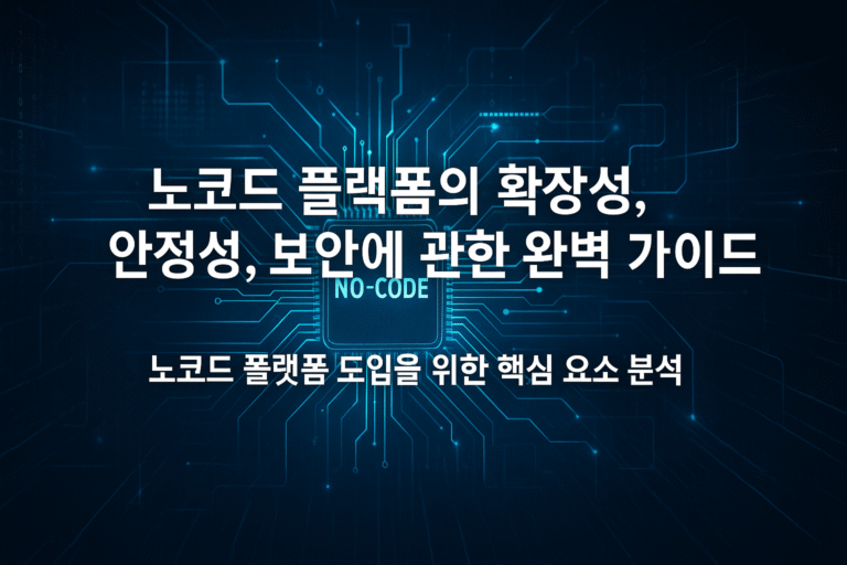 노코드 플랫폼의 확장성, 안정성, 보안에 관한 완벽 가이드 2025