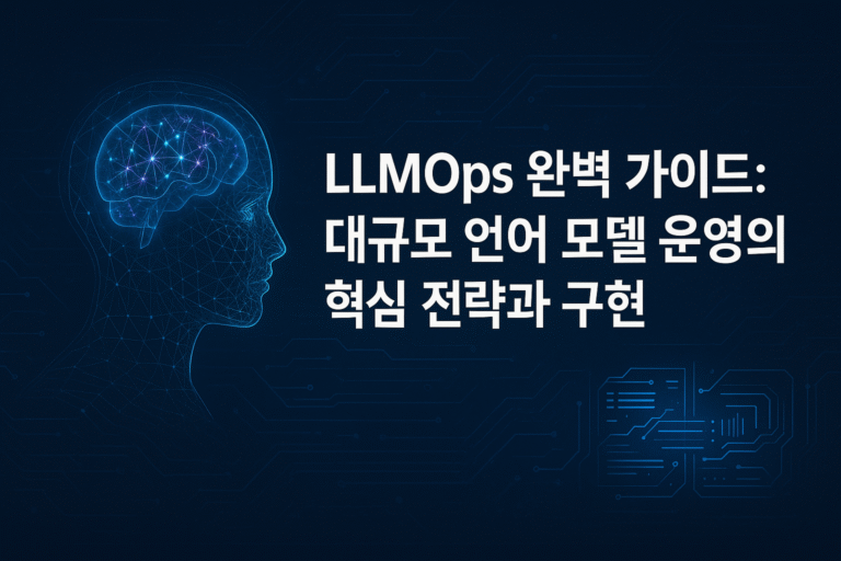 LLMOps 완벽 가이드: 대규모 언어 모델 운영의 핵심 전략과 최신 트렌드 2025