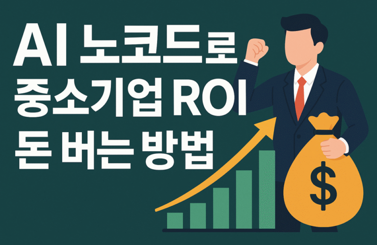 AI 노코드로 중소기업 ROI 올려 돈 버는 방법은? (2025)