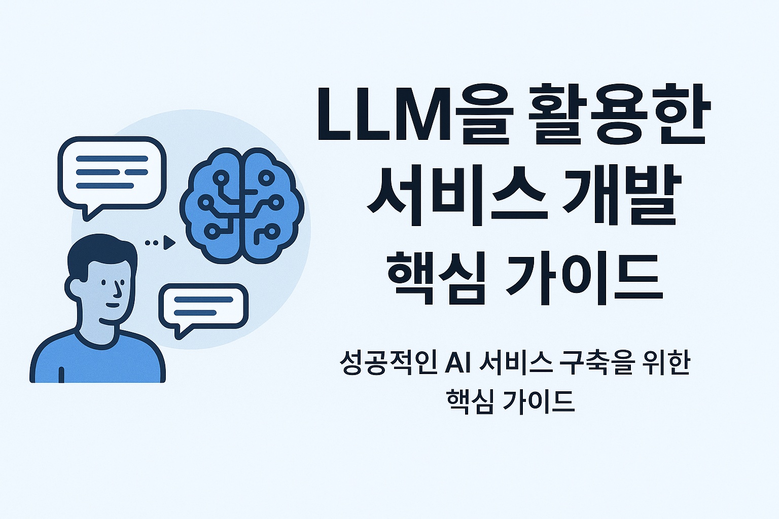 LLM을 활용한 서비스 개발: 5가지 핵심 요소로 성공적인 AI 서비스 구축하기