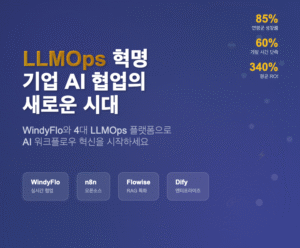 LLMOps 플랫폼 비교 | WindyFlo vs n8n vs Flowise vs Dify 완벽 가이드