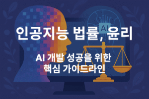 인공지능-법률-윤리-AI-개발-성공을-위한-핵심-가이드라인