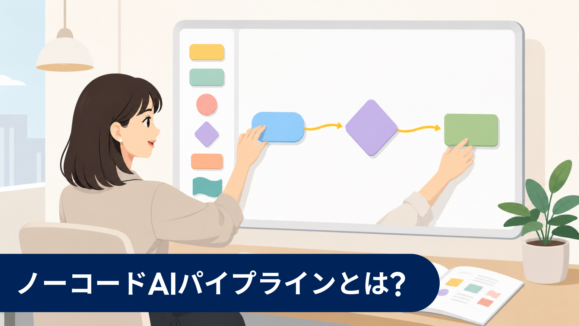 ブロックを押し込む人物アイコンと4ステップパイプライン（破線ボックス→グリーンスクエア→ブルーギア→グリーンサークル）によるノーコードAIパイプライン構築のフラットイラスト