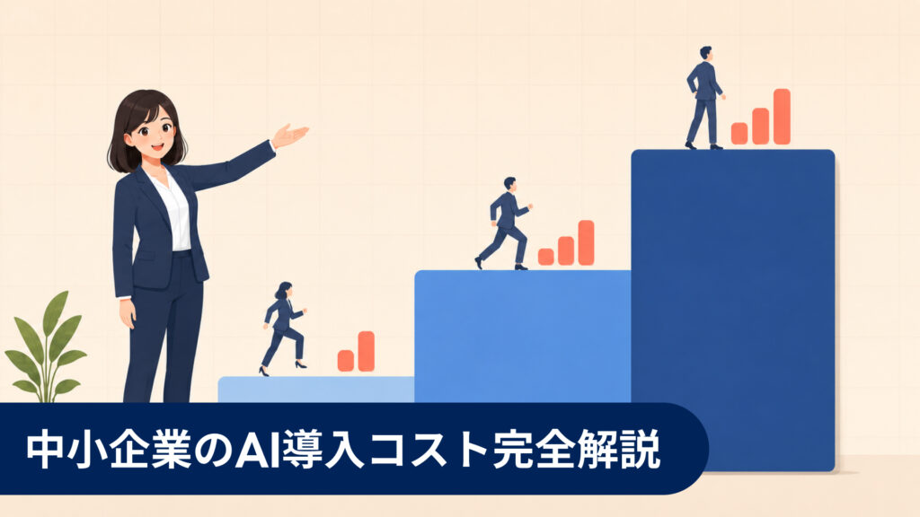 中小企業のAI導入コスト完全解説 — POCから本番運用まで