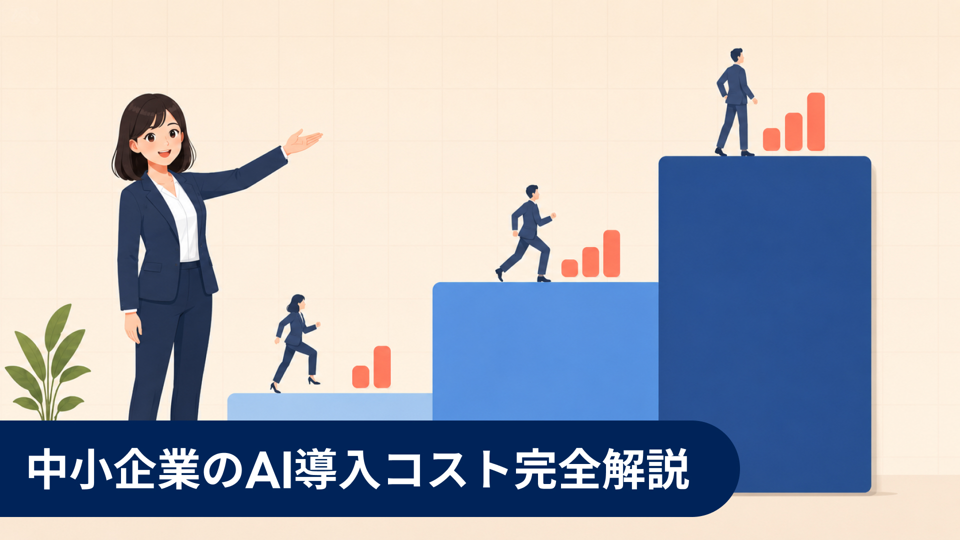 小（青）・中（緑）・大（青）の3段階昇順バーに円マークと電卓を配し右側に上昇矢印を添えたAI導入コスト段階表示のフラットイラスト