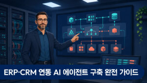 30대 후반 한국 남성 시스템 아키텍트가 정돈된 서버 룸에서 벽면 모니터에 펼쳐진 ERP·CRM 연동 AI 에이전트 통합 아키텍처 다이어그램을 손가락으로 짚어가며 검토하는 장면