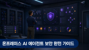 30대 한국 남성 보안 엔지니어가 어두운 서버 룸에서 벽면 대형 모니터에 표시된 온프레미스 AI 보안 경보 현황과 시스템 상태 대시보드를 면밀히 점검하는 장면