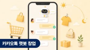 카카오톡 챗봇 창업 고객 상담 AI 자동화