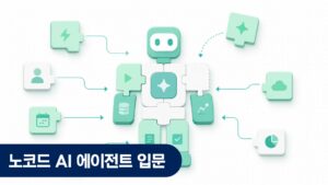 노코드 AI 에이전트 입문 창업자 가이드
