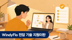 WindyFlo 전담 기술 지원 AI