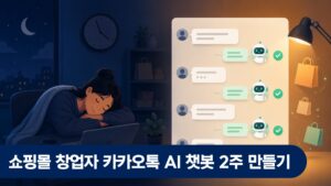 쇼핑몰 카카오톡 AI 챗봇 2주 만들기