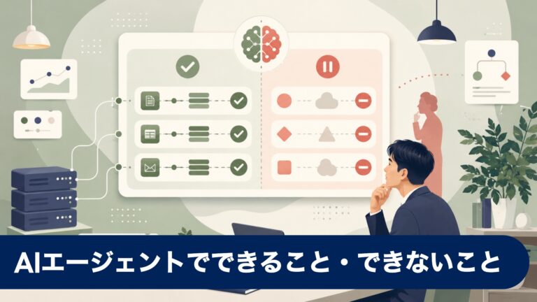 AIエージェントでできること・できないこと — 2026年最新ガイド
