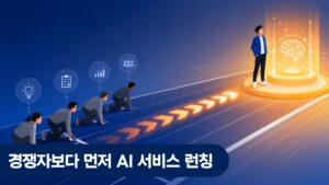 모두의 창업 기수 경쟁자 AI 서비스 런칭
