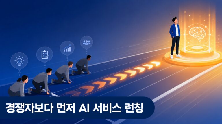 모두의 창업 기수 경쟁자보다 먼저 AI 서비스 런칭하는 법