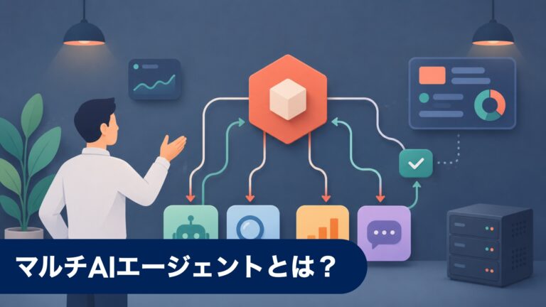 マルチAIエージェントとは？ — 複数エージェントが連携する仕組み