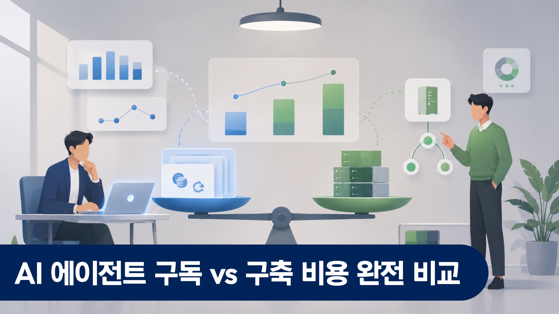 IT 담당자가 AI 에이전트 구독과 구축 비용을 비교 검토하는 회의실