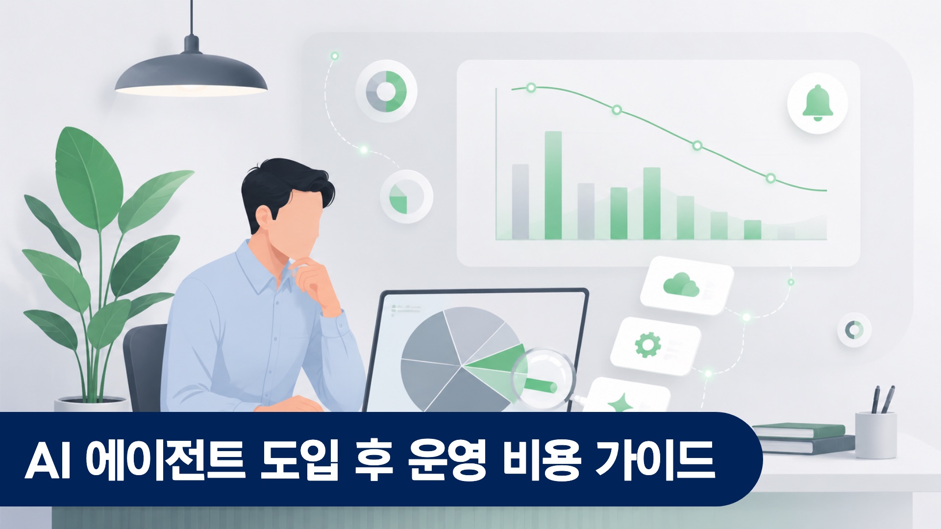 AI 에이전트 운영 비용 보고서를 검토하는 기업 재무 담당자