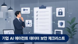 기업 보안 담당자가 AI 에이전트 데이터 보안 체크리스트를 점검하는 사무실