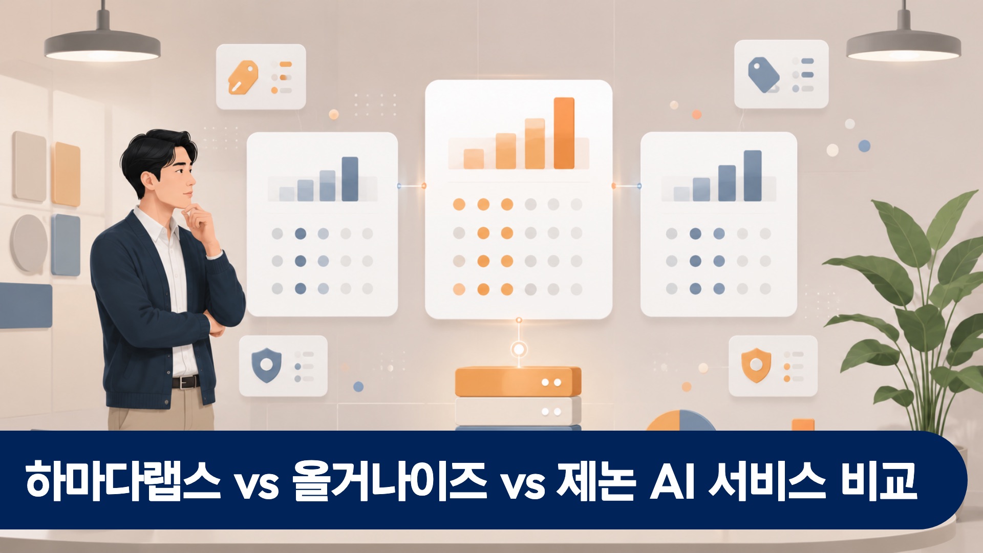 중소기업 IT 담당자가 AI 에이전트 서비스 업체 비교표를 검토하는 회의실