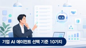 기업 IT 담당자가 AI 에이전트 업체 선택 기준 체크리스트를 검토하는 회의실