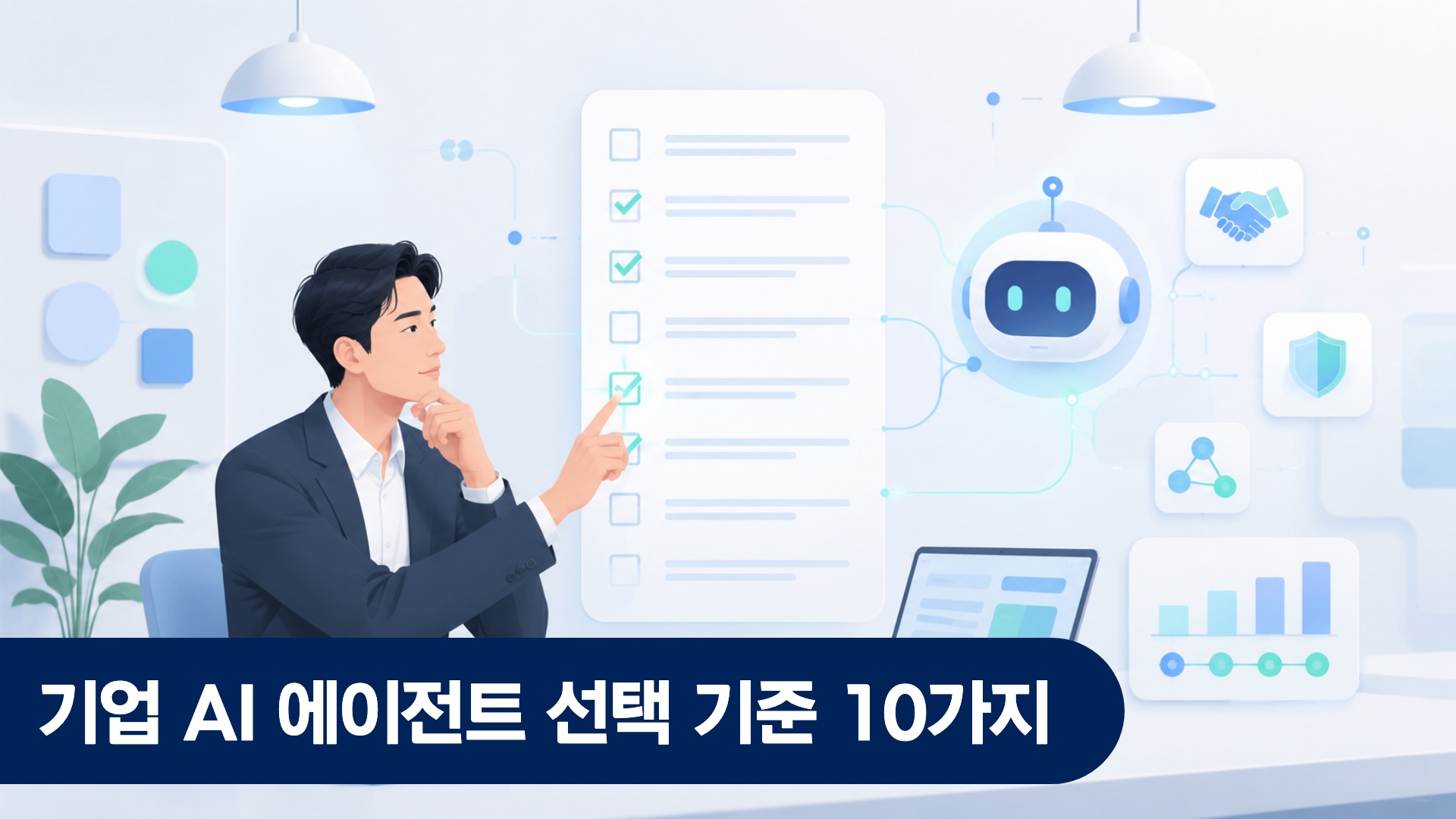 기업 IT 담당자가 AI 에이전트 업체 선택 기준 체크리스트를 검토하는 회의실