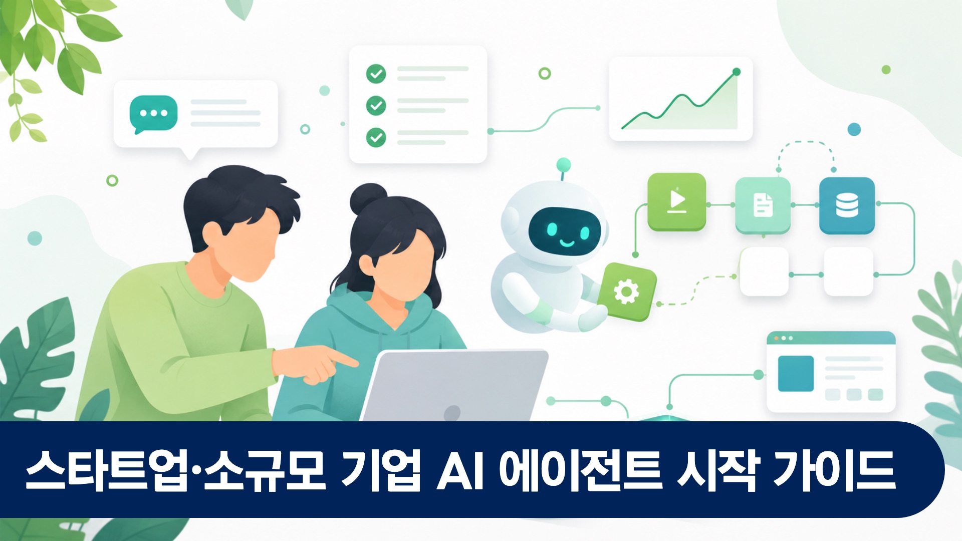 스타트업 창업자가 노트북으로 AI 에이전트 도입을 검토하는 사무실