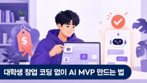 대학생 창업 코딩 없이 AI MVP