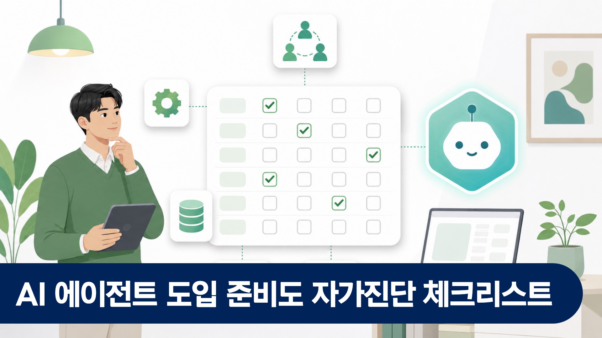 기업 담당자가 AI 에이전트 도입 준비도 자가진단 체크리스트를 점검하는 사무실