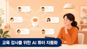 교육 강사 AI 튜터 자동화