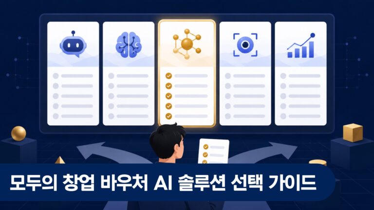 모두의 창업 바우처 AI 솔루션 선택 가이드 — 공급기업 5가지 선택 기준