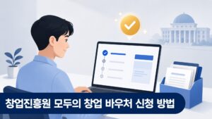 창업진흥원 모두의 창업 바우처 신청 방법