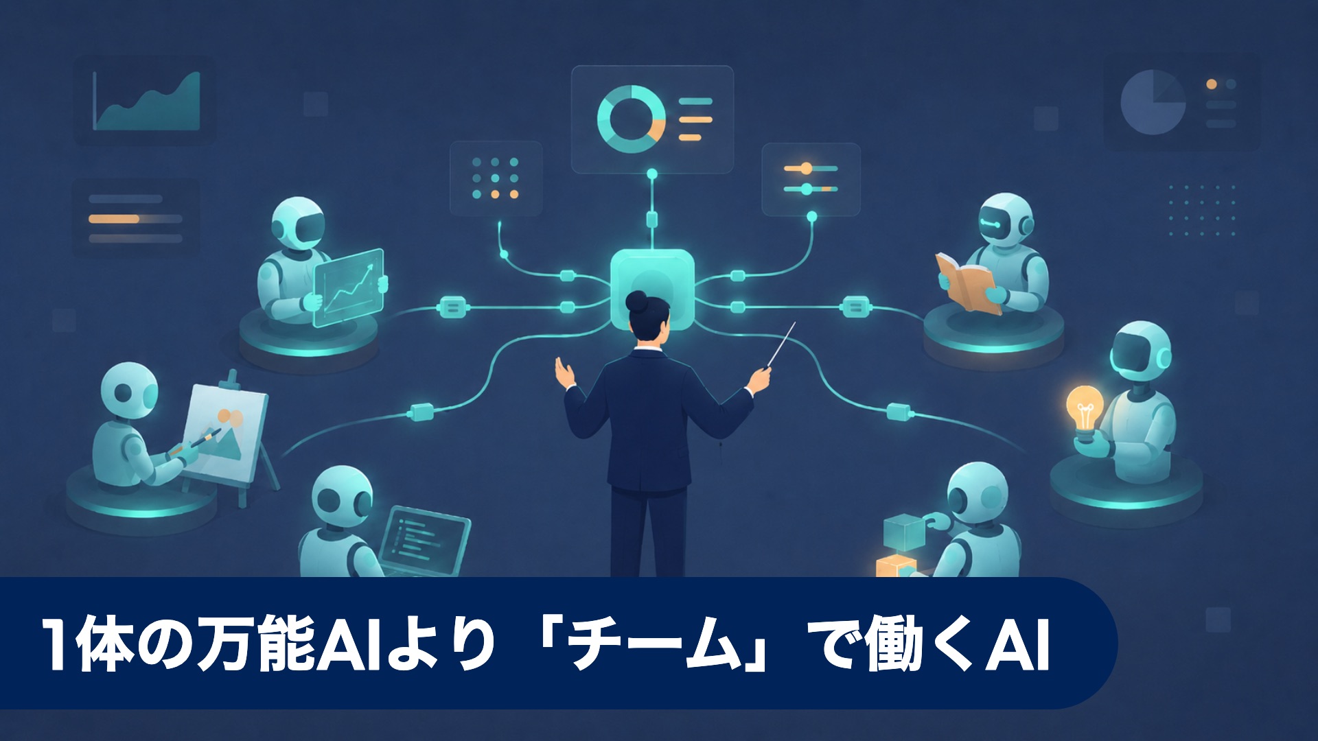 複数のAIエージェントを指揮者が束ねるマルチエージェント・オーケストレーションとMCP・A2A連携のイメージ図