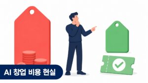 AI 창업 비용 외주 개발 비교
