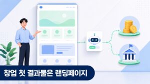 창업 초기 랜딩페이지 먼저 만들기 WindyFlo