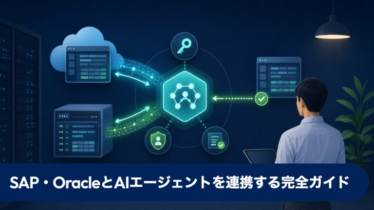 SAP・OracleとAIエージェントを連携する完全ガイド
