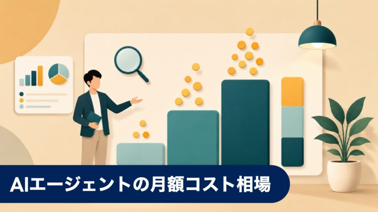 AIエージェントの月額コスト相場 — 機能別・企業規模別まとめ