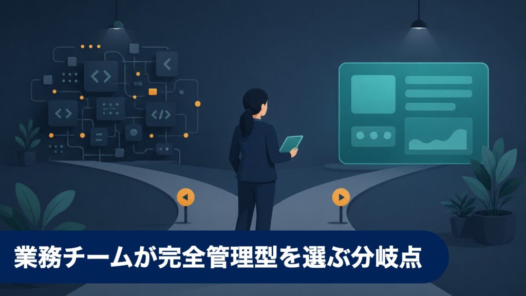 n8nは開発者向け、業務チームが完全管理型を選ぶべき分岐点