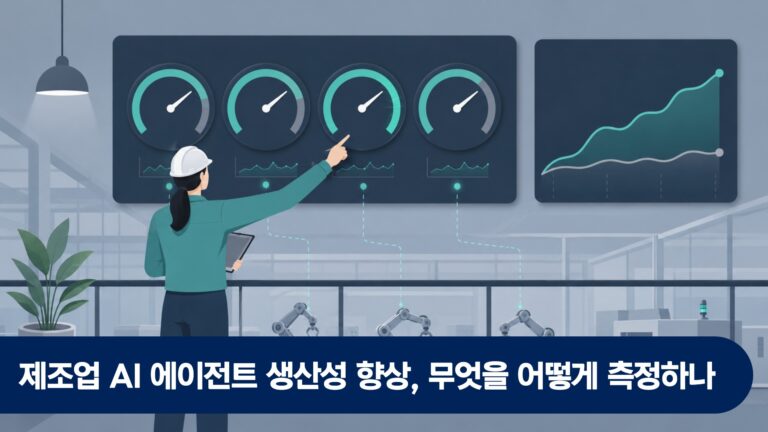 제조업 AI 에이전트 생산성 향상, 무엇을 어떻게 측정하나