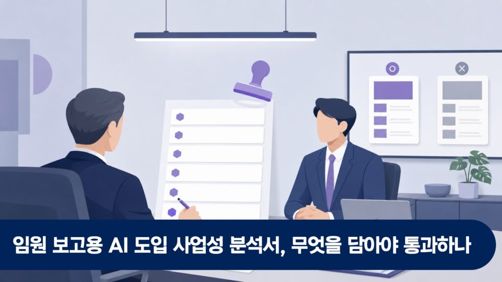 임원 보고용 AI 도입 사업성 분석서, 무엇을 담아야 통과하나