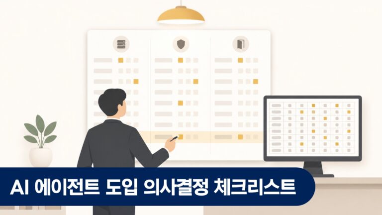 AI 에이전트 도입 의사결정 체크리스트 — IT팀장이 놓치는 것