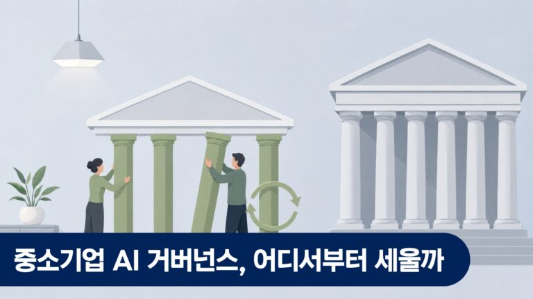 중소기업 AI 거버넌스, 어디서부터 세울까 — 최소 프레임