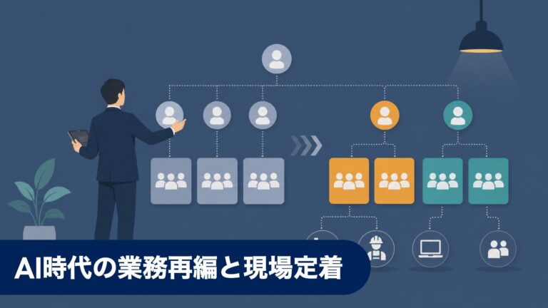 AI時代の業務再編と現場定着：組織と人材の設計