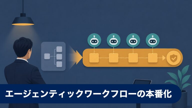 エージェンティックワークフローの本番化：2026年の到達点